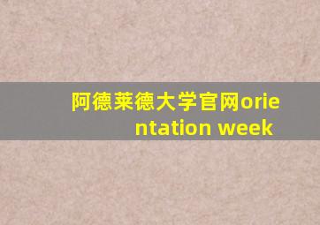 阿德莱德大学官网orientation week